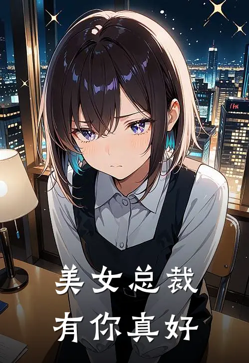 美女总裁，有你真好