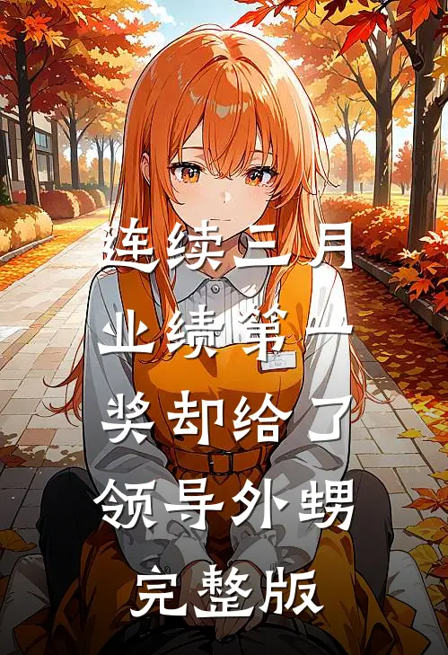 连续三月业绩第一，奖却给了领导外甥完整版