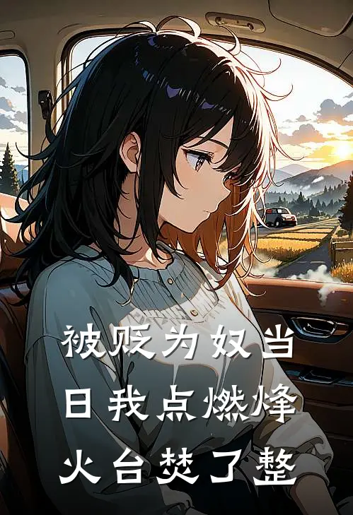 被贬为奴当日我点燃烽火台焚了整