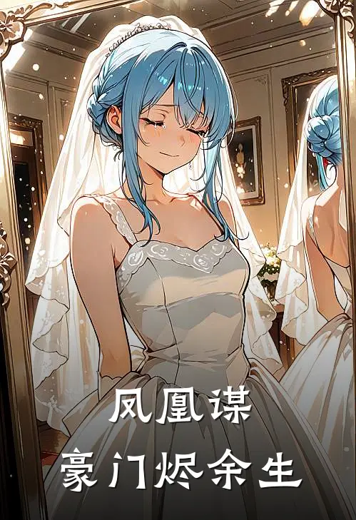 凤凰谋:豪门烬余生