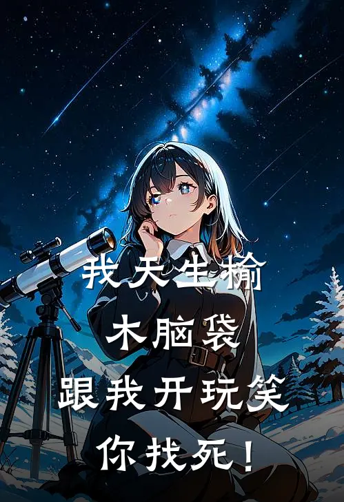 我天生榆木脑袋,跟我开玩笑,你找死!