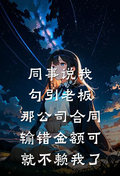 同事说我勾引老板，那公司合同输错金额可就不赖我了