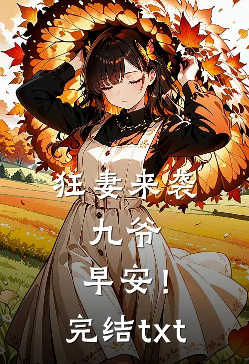 狂妻来袭：九爷，早安！完结txt