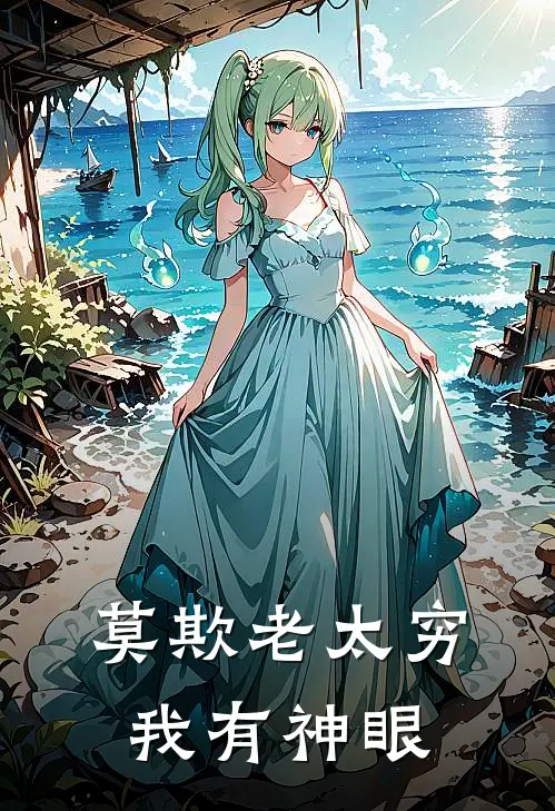 莫欺老太穷，我有神眼