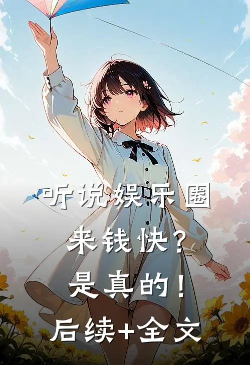 听说娱乐圈来钱快？是真的！后续+全文