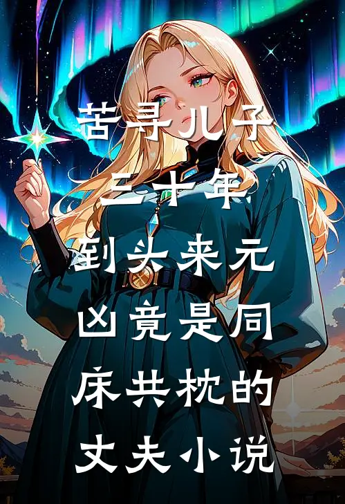 苦寻儿子三十年，到头来元凶竟是同床共枕的丈夫小说