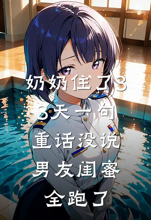 奶奶住了33天一句重话没说,男友闺蜜全跑了