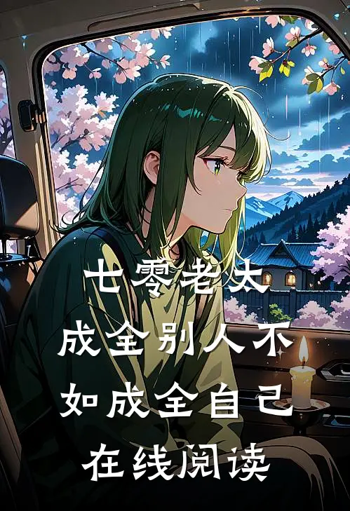 七零老太：成全别人不如成全自己在线阅读