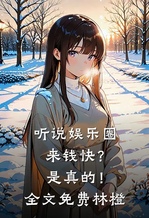听说娱乐圈来钱快？是真的！全文免费林橙