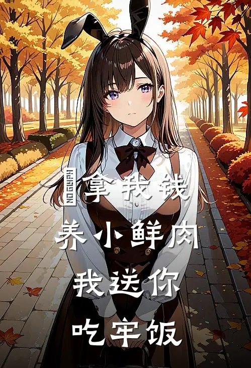 ​拿我钱养小鲜肉，我送你吃牢饭
