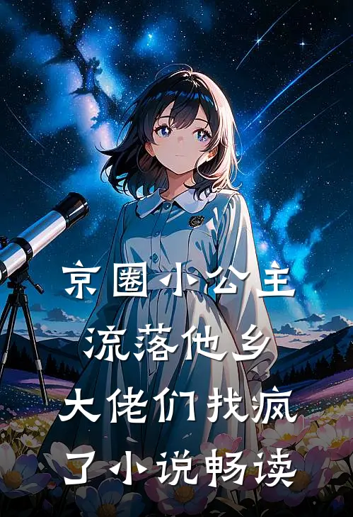 京圈小公主流落他乡,大佬们找疯了小说畅读
