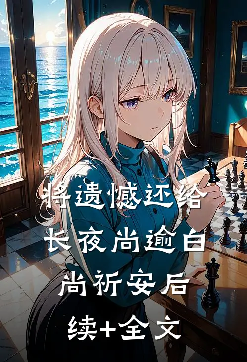 将遗憾还给长夜尚逾白尚祈安后续+全文
