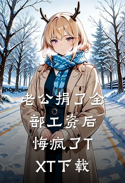 老公捐了全部工资后，悔疯了TXT下载