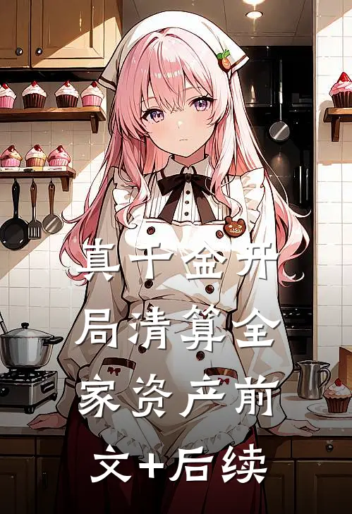 真千金开局清算全家资产前文+后续