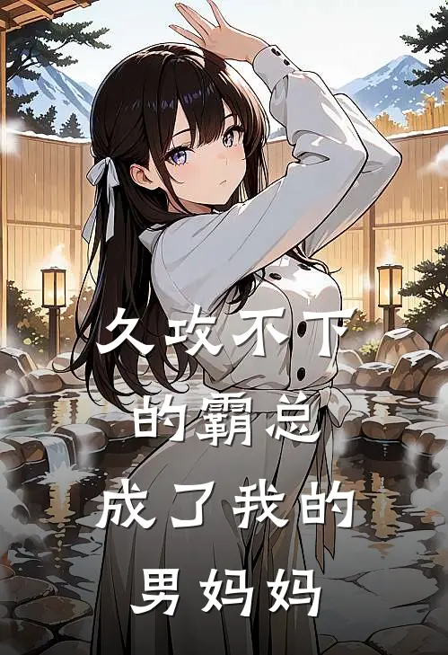 久攻不下的霸总,成了我的男妈妈