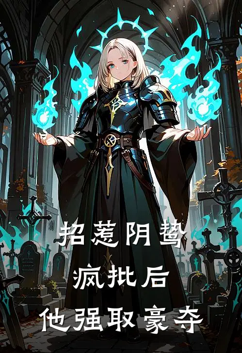 招惹阴鸷疯批后,他强取豪夺