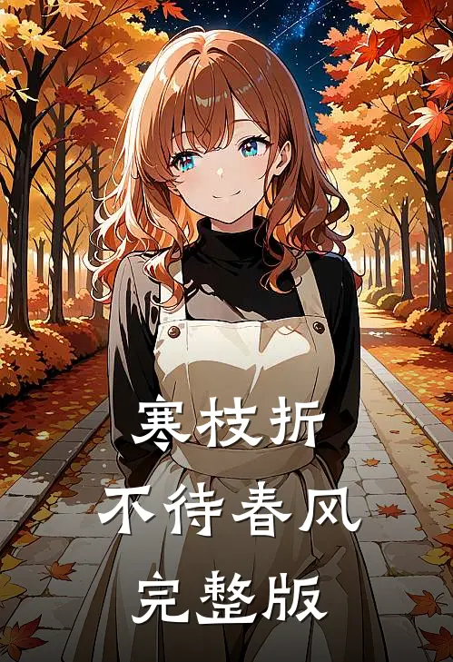 寒枝折，不待春风完整版