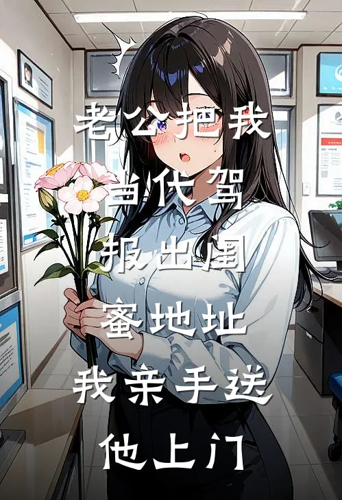 老公把我当代驾，报出闺蜜地址，我亲手送他上门