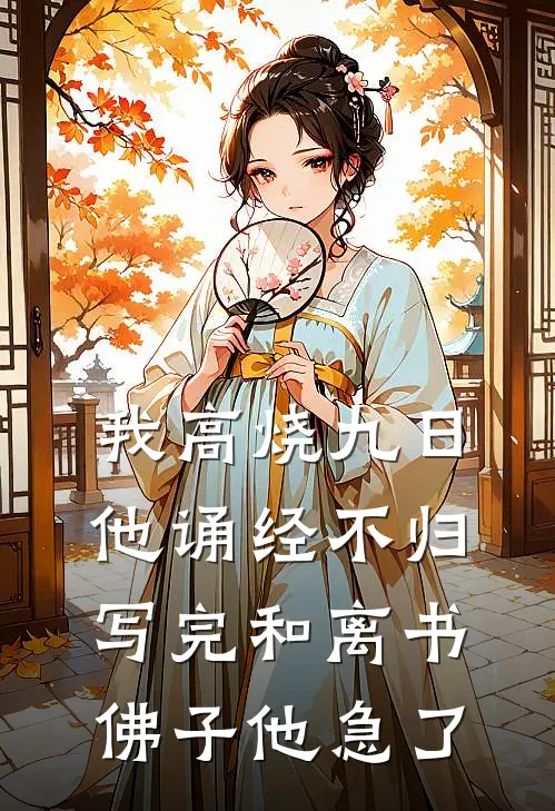我高烧九日他诵经不归，写完和离书佛子他急了