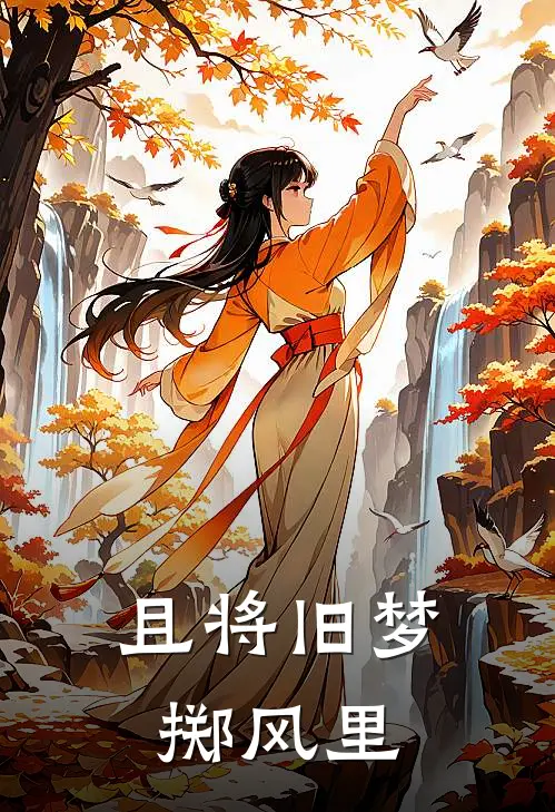 且将旧梦掷风里
