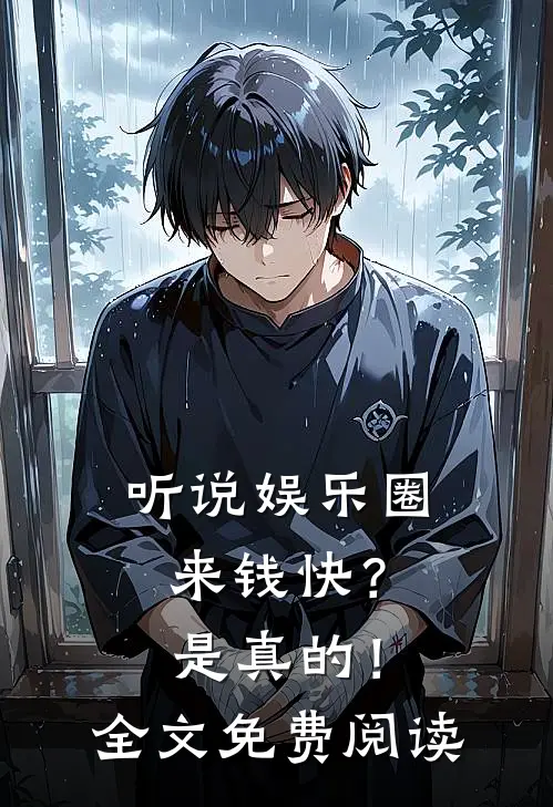 听说娱乐圈来钱快?是真的!全文免费阅读