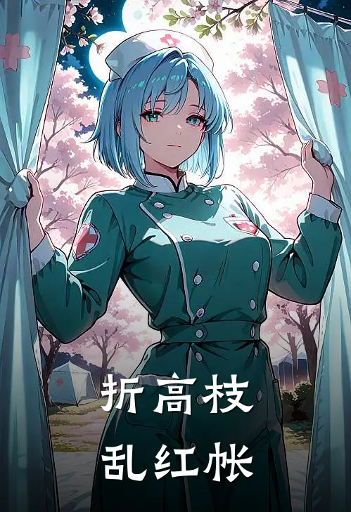 折高枝，乱红帐