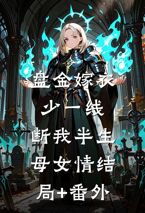 盘金嫁衣少一线，断我半生母女情结局+番外