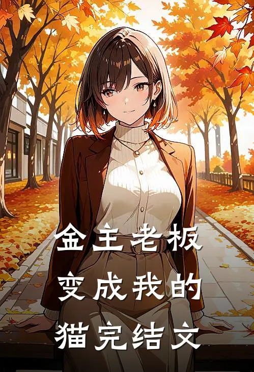 金主老板变成我的猫完结文