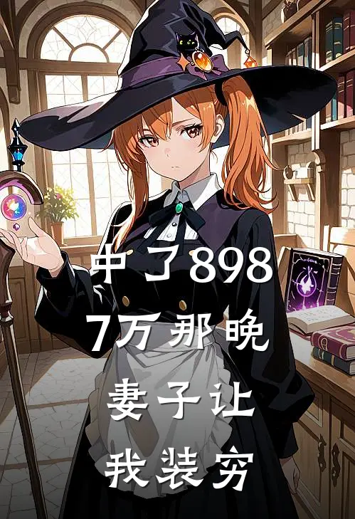 中了8987万那晚,妻子让我装穷