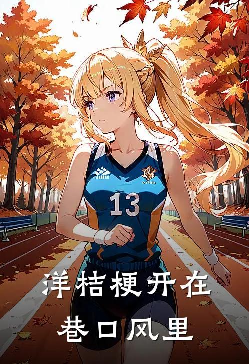 洋桔梗开在巷口风里