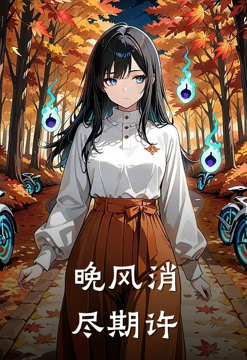晚风消尽期许