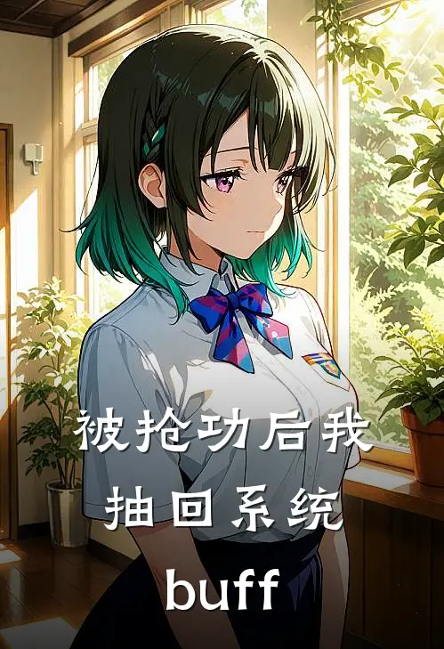 被抢功后我抽回系统buff