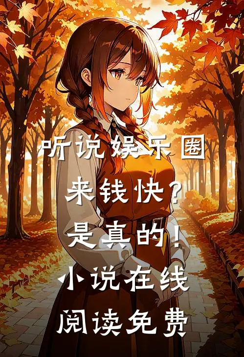 听说娱乐圈来钱快？是真的！小说在线阅读免费