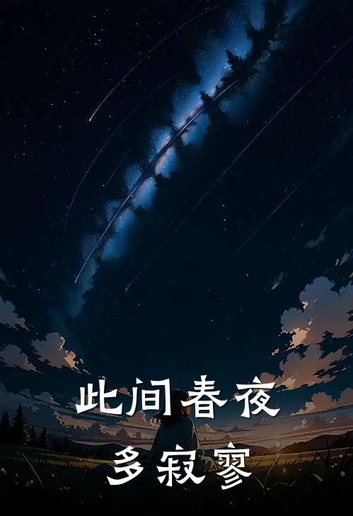此间春夜多寂寥