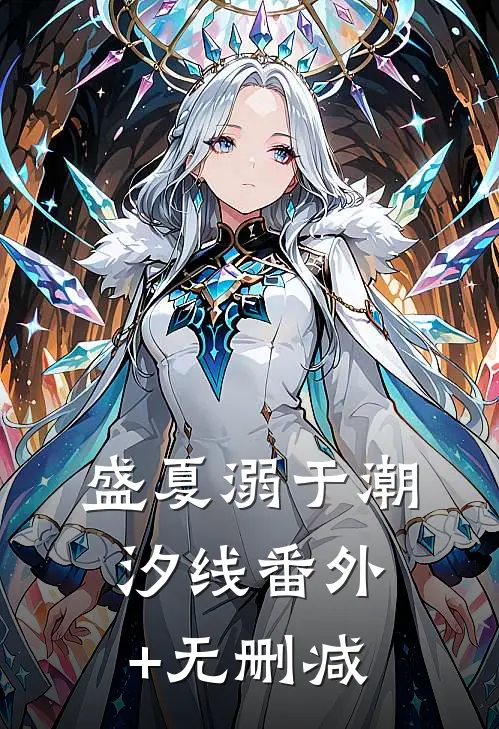 盛夏溺于潮汐线番外+无删减
