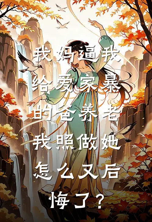 我妈逼我给爱家暴的爸养老,我照做她怎么又后悔了?