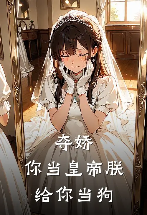 夺娇：你当皇帝朕给你当狗