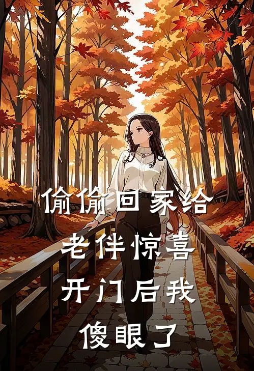 偷偷回家给老伴惊喜,开门后我傻眼了