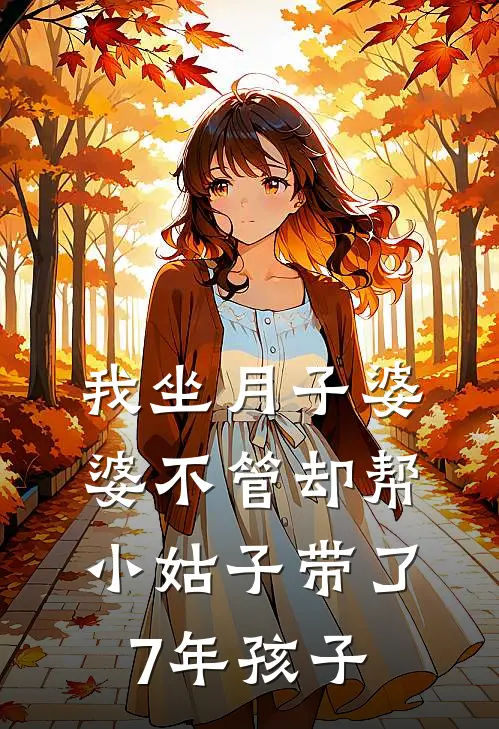我坐月子婆婆不管却帮小姑子带了7年孩子