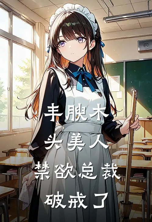 丰腴木头美人,禁欲总裁破戒了