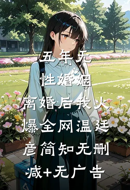 五年无性婚姻，离婚后我火爆全网温廷彦简知无删减+无广告