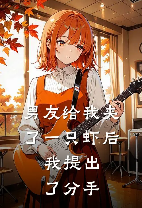 男友给我夹了一只虾后,我提出了分手