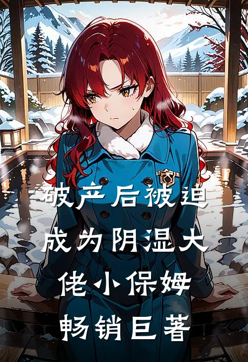 破产后被迫成为阴湿大佬小保姆畅销巨著