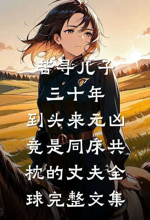 苦寻儿子三十年，到头来元凶竟是同床共枕的丈夫全球完整文集