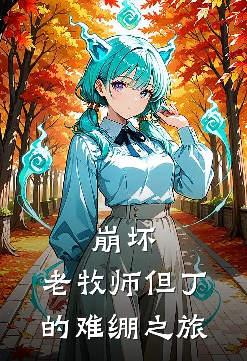 崩坏,老牧师但丁的难绷之旅