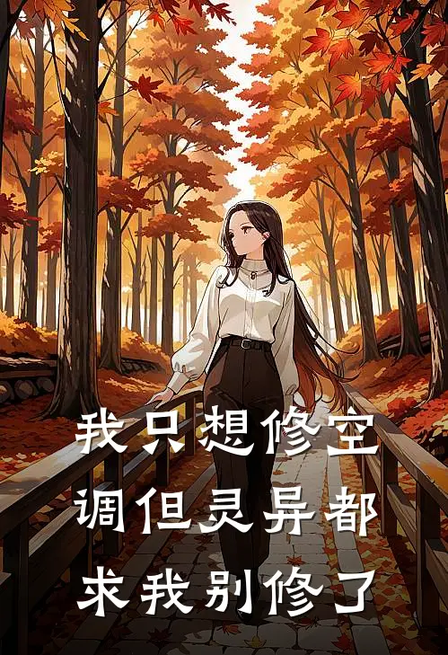 我只想修空调但灵异都求我别修了