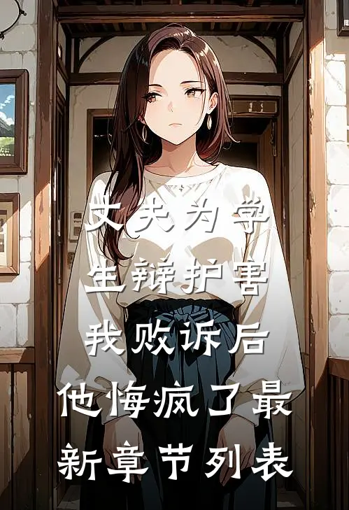 丈夫为学生辩护害我败诉后，他悔疯了最新章节列表