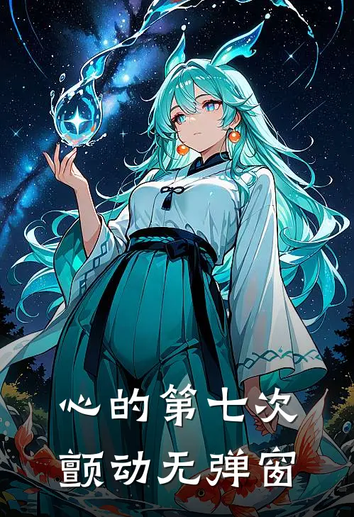 心的第七次颤动无弹窗