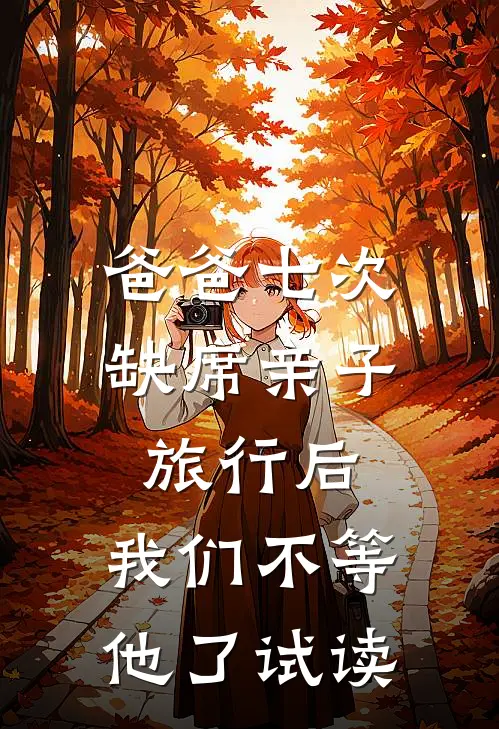 爸爸七次缺席亲子旅行后，我们不等他了试读
