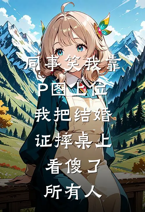 同事笑我靠P图上位,我把结婚证摔桌上,看傻了所有人
